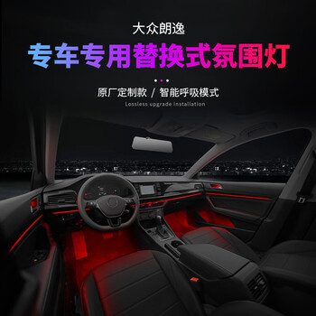 迪彦朗逸plus迈腾b8高尔夫7氛围灯帕萨特探岳凌度改装气氛灯 大众原车