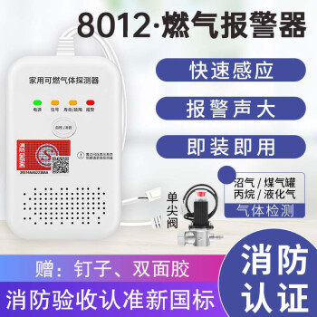 立可安 立可安科技燃气报警器自动切断阀液化气报警器商用天然气煤气可燃气体报警器 8012燃气报警器+单尖阀