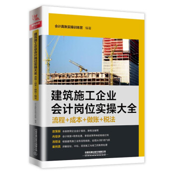 建筑施工企业会计岗位实操大全（流程+成本+做账+税法） pdf格式下载