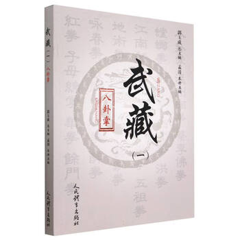 传统八卦掌 第一册 八卦掌- 京东