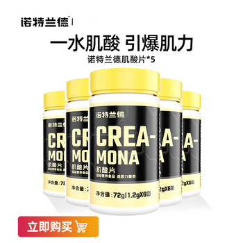 诺特兰德 肌酸一水肌酸健身补剂爆发力耐力氮泵bcaa支链氨基酸 肌酸片