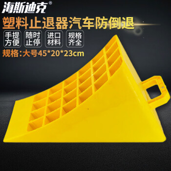 海斯迪克 HKLY-101 塑料止退器便携式三角木大货车轮阻退器 45*20*23cm