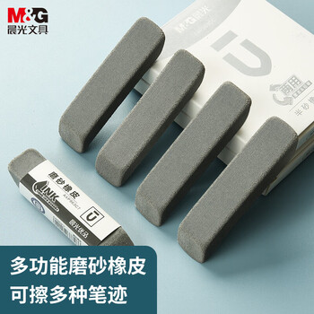 晨光(M&G)文具钢笔橡皮5块装 精品全沙磨砂橡皮擦 优品中性笔圆珠笔水笔专用AXP963CB