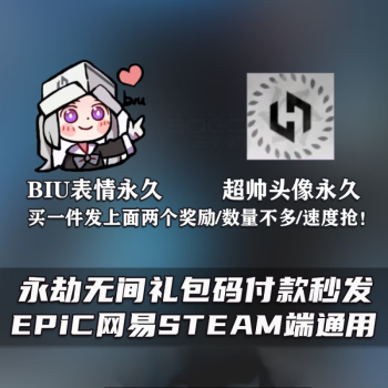 寵翰永劫無間biu表情超酷絕版頭像激活碼cdksteam網友周邊