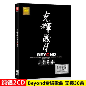 beyond光辉岁月价格报价行情- 京东