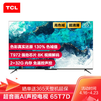 TCL65T7D电视|外观展示TCL 65T7D 65英寸电视是否真的值得大家选购？