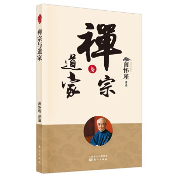 南怀瑾(新版)：禅宗与道家