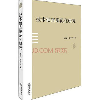 技术侦查规范化研究 廖斌、张中等著 法律出版社 978751
