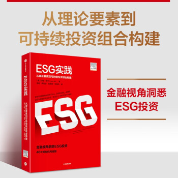 ESG实践 从理论要素到可持续投资组合构建 中信出版社图书