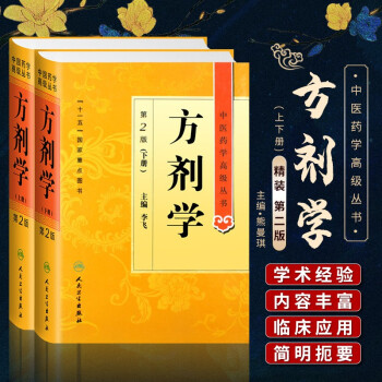 方剂学 第二2版精套装上下册中医药学高级丛书十一五国家重点医学图书中医药本科研究生专业教材书临床医师