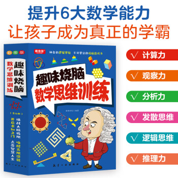 趣味烧脑数学思维训练（全6册） 趣味烧脑数学思维训练（全6册）