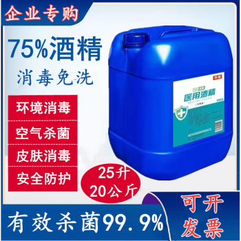 医用酒精75度大桶40斤公司杀菌环境场所皮肤消毒液75液体乙醇25升20