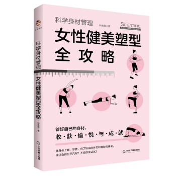 科学身材管理-女性健美塑性全攻略 女性健美与力量训练肌肉体能训练健身教程书健身书籍女性健身全书