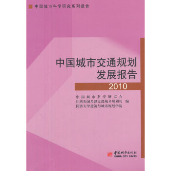中国城市交通规划发展报告2010【正版图书 放心购买】