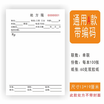 仟佰家通用處方箋單紙門診所寵物處方籤本中藥店西醫院衛生室定製做a