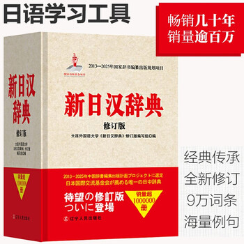 新日汉辞典 修订版 辽宁人民出版社 日语辞书日汉辞典日汉汉日词典日语工具书外语基础入门字典