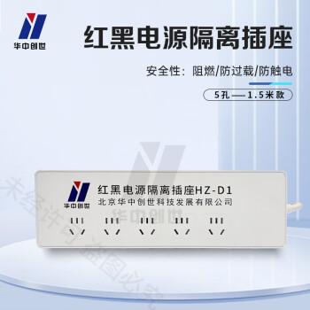 华中创世 HZ-D1红黑电源滤波隔离插座延长线插排滤波隔离 防电磁波信息泄漏【5孔/1.5米】