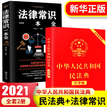 民法典2021年实施新版 实用版注释中国法律常识全条文释义理解解读笔记全套解读法典共和国一本通 民法典2021+法律常识