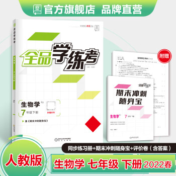 全品学练考 生物 七年级下册 人教版RJ 7下同步练习册 初一单元检卷 课后天天练 2022春