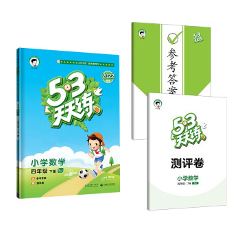 53天天练 小学数学 四年级下册 SJ 苏教版 2022春季 含参考答案 赠测评卷_四年级学习资料