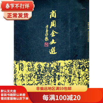 商周金文- 京东