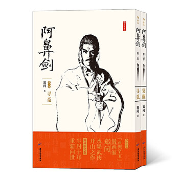 阿鼻剑 共2册 郑问