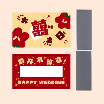 妙昂结婚喜字刮刮卡创意接亲堵门户外婚礼游戏道具婚宴抽奖券大喜之日