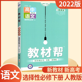 2022教材帮高二选修 语文选择性必修下册_高二学习资料