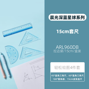 晨光（M&G）(M&G)文具深蓝星球套尺尺子套装小学生考试 4件套（直尺15cm+三角尺*2+量角器）中高考