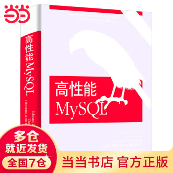 高性能MySQL 第3版价格报价行情- 京东