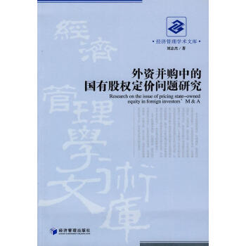 包邮：外资并购中的国有股权定价问题研究 金融与投资 国有企业股权定价研究中国  图书