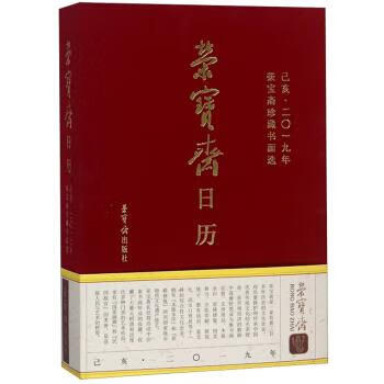 荣宝斋珍藏价格报价行情- 京东