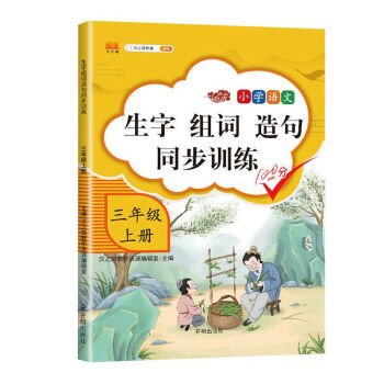 生字組詞造句同步訓練小學語文三年級上冊一課一練專項訓練練習冊三