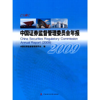 中国证券监督管理委员会年报（2009）