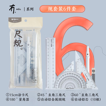晨光（M&G）文具尺规套装6件套（金属圆规+直尺三角尺*2量角器+替芯+收纳盒）小学生三年级初中生中高考