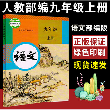 书全套13本人民教育社9年级上学期全一册课本 人教版九年级上册语文