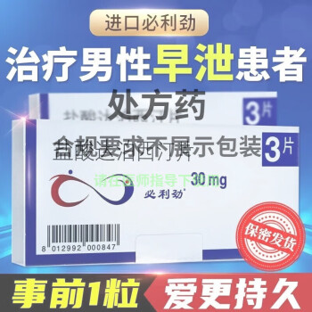 德國進口必利勁鹽酸達泊西汀片30mg*3片力利必勁達泊西丁早洩持久國藥