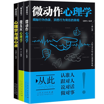 心理学入门书【自选书籍】微动作心理学微反应心理学心理学与读心术微表情心理学心里学方面的书籍等已选 心理学三部曲套装全3册