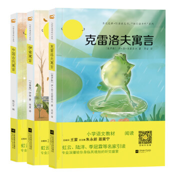 快乐读书吧小学语文三年级下册阅读书目：克雷洛夫寓言+伊索寓言+中国古代寓言（套装共3册）全彩插图小学三年级课外阅读书 推荐阅读