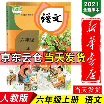 新华书店2022年人教部编版新小学6六年级上册语文书人教版教材义务教育教科书人民教育出版社小学六年级_六年级学习资料