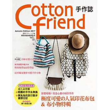 预售 Cotton friend 手作志38雅书堂BOUTIQUE-SH