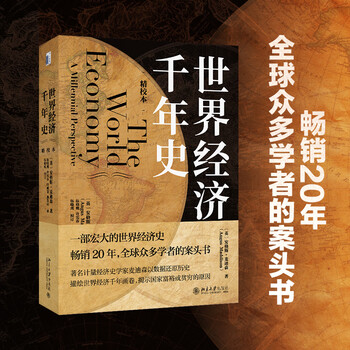世界经济千年史（精校本） 破解长期经济增长的密码 （英）安格斯·麦迪森著 世界经济千年统计 世界经济千年史