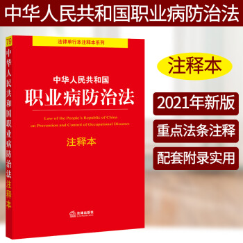 正版 2021新中华人民共和国职业病防治法注释本 新职业病防治法注释本法律法规汇编工具书