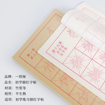 一得阁描红字帖毛边纸三四年级初学半生半熟米字格纸欧体楷书毛笔字初学练习文房四宝笔墨纸砚