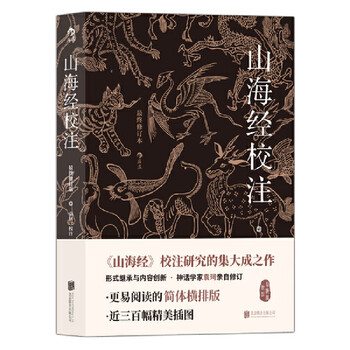 袁珂山海经校注- 京东