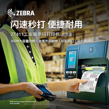 斑马（ZEBRA）ZT411工业热敏标签条码打印机热转印不干胶景区门票服装吊牌水洗唛价签固资ZT410升级款300dpi