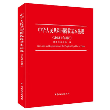 中华人民共和国税收基本法规(epub,mobi,pdf,txt,azw3,mobi)电子书下载