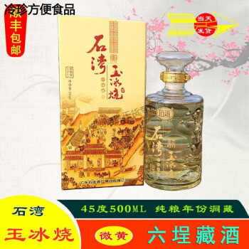 广东石湾玉冰烧酒 米酒 六埕藏酒45度 黄年份洞藏【图片 价格 品牌