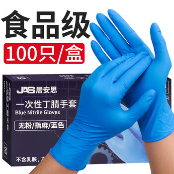 JAS 居安思一次性手套丁腈100只大码蓝色防护耐用食品级丁晴蓝色橡胶手套 JAS 居安思一次性手套丁腈100只大码蓝色防护耐用食品级丁晴蓝色橡胶手套