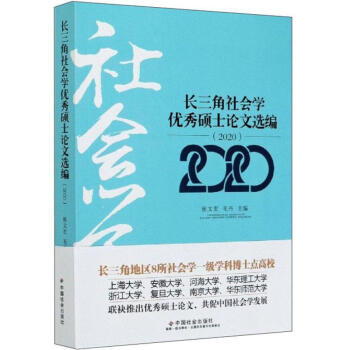 长三角社会学优秀硕士论文选编.2020 社会科学9787508763866 社会学文集普通大众